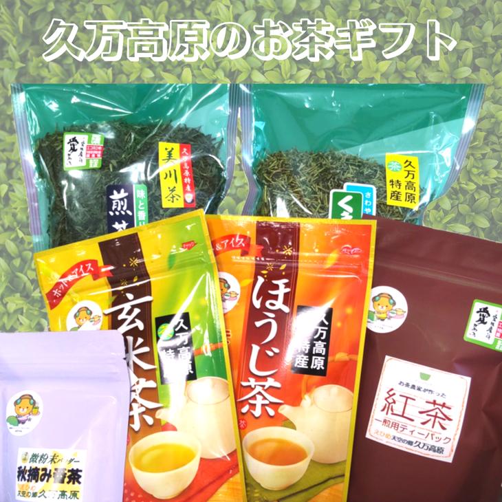 
「お茶セット6種」｜お茶 お茶ギフト セット 緑茶 紅茶 ほうじ茶 玄米茶 日本茶 美川茶 茶葉 ティーバッグ 愛媛 久万高原町
