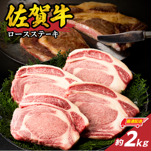 【最速配送】佐賀牛ロースステーキ 2kg ／ 中山牧場 直送 牛肉 佐賀牛 霜降り ロース ステーキ 厚切り 焼肉 バーベキュー A4 A5 a4 a5 黒毛和牛 佐賀県産和牛 ブランド牛 肉 お肉 国産 佐賀県 玄海町 冷凍 人気 おすすめ