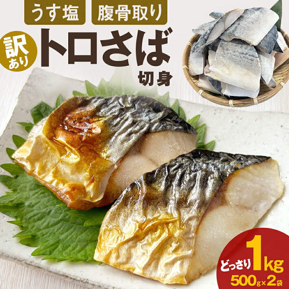 【ふるさと納税】〈 訳あり 〉 うす塩 トロさば 腹骨取り 切身 （ どっさり 1kg ） 訳アリ さば サバ 鯖 切り身 カット 塩味 魚 魚介 魚介類 海鮮 バラ凍結 宮城県 宮城 石巻市 石巻