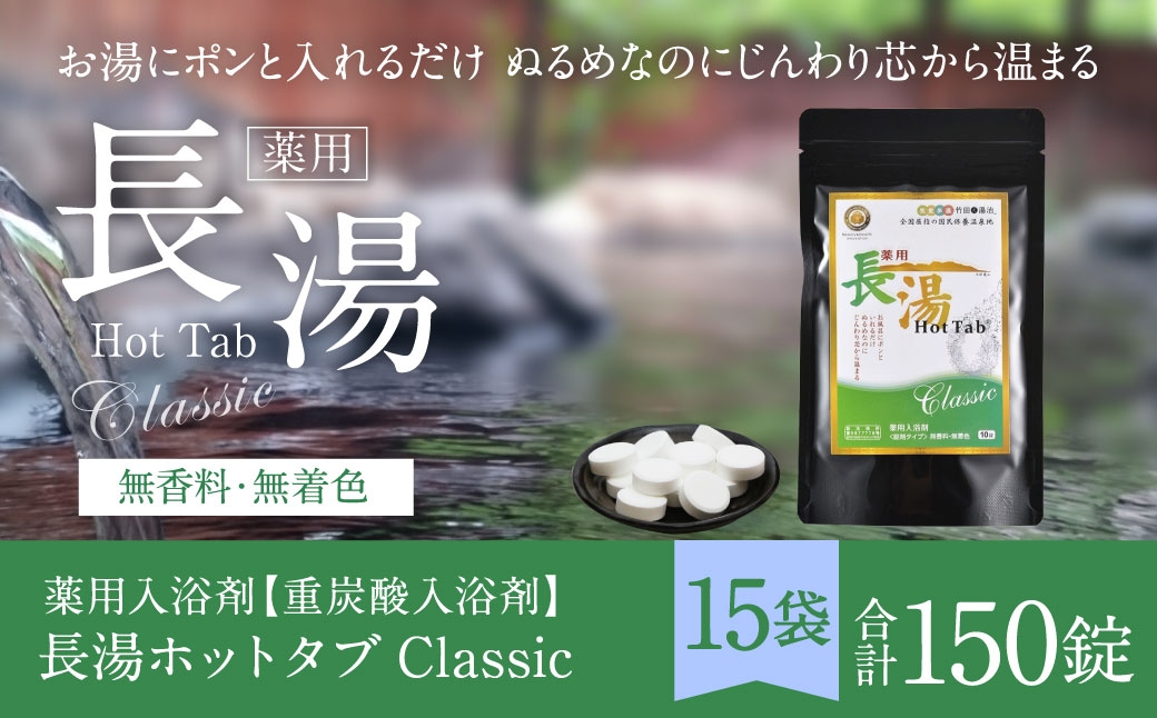 
                  【 重炭酸入浴剤 】 薬用長湯ホットタブclassic 10錠入り × 15袋 （ 計150錠 ）
                