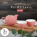 【ふるさと納税】【美濃焼】ティーギフトセットA ローズ【ZERO JAPAN】【TOKI MINOYAKI返礼品】≪土岐市≫ 急須 食器 コップ [MBR015]