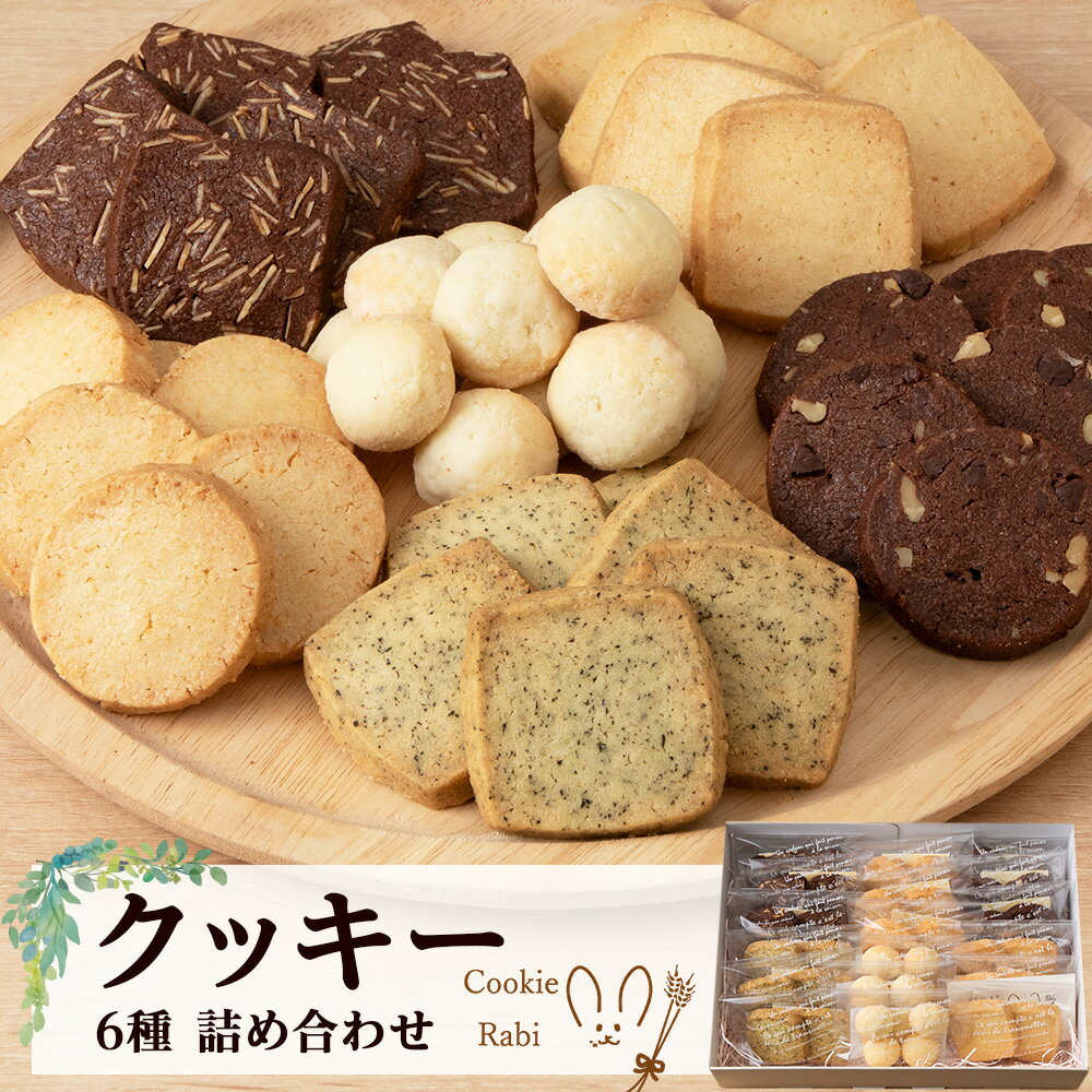 【ふるさと納税】クッキー詰め合わせ 《Cookie Rabi》 お菓子 焼き菓子 個包装 食べ比べ プレーン ココア アーモンド ココナッツ チョコ くるみ アールグレイ スノーボール セット 北海道ふるさと納税 千歳市 ふるさと納税