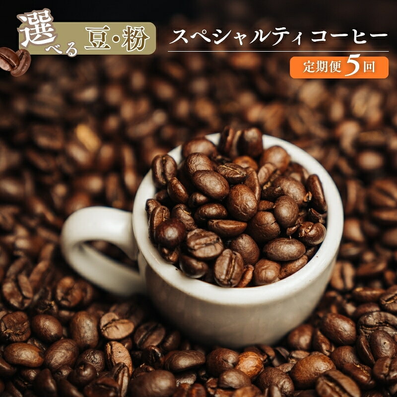 【ふるさと納税】選べる定期便 椏久里珈琲スペシャルティコーヒー 5ヶ月 豆 粉 各150g