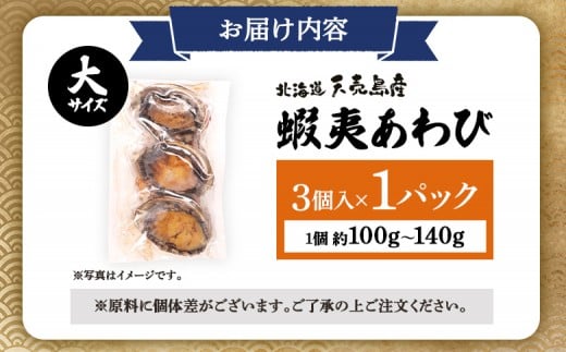 【北海道】天売島産 天然蝦夷あわび 大サイズ 3個入×1パック (1個 約100g〜140g)