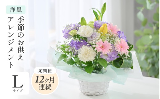 定期便 ≪12ヶ月連続お届け≫ 季節のお供えフラワーアレンジメント L 【洋風】 【お花 フラワー アレジメント 花束 生花 花 洋花 贈り物 ギフト】 [O-20704_01]