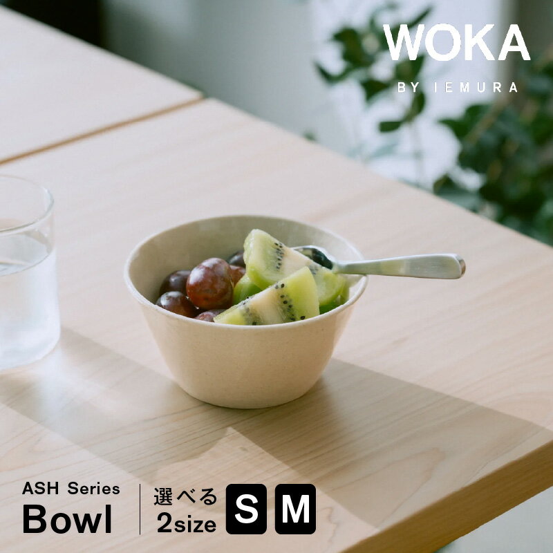 【ふるさと納税】WOKA ボウル 選べる サイズ S M 延岡産 ヒノキ 灰 活かす 釉薬 陶器 ミニボウル ASHシリーズ 木製 日本製 受注生産品 手作り シンプル 食器 皿 キッチン 日用品 キッチン用品 国産 キッチン雑貨 お取り寄せ 宮崎県 延岡市 送料無料