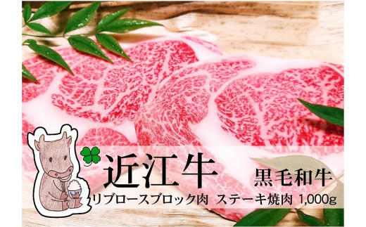 
                  ◆実生庵の黒毛和牛 近江牛 【A5等級】 リブロース ブロック肉・BBQ焼肉・ステーキ用 1000g 冷蔵
                