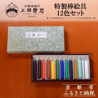 ふるさと納税 京都市 【上羽絵惣】特製棒絵具12色セット「慶彩」