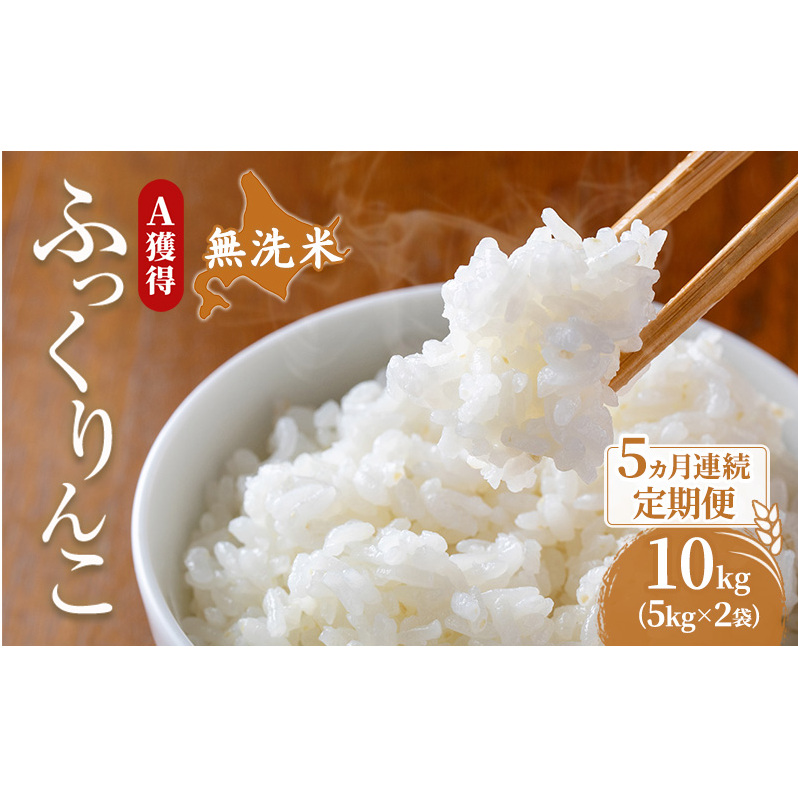 米 北海道 無洗米 ふっくりんこ 10kg (ホクレン米) 5ヵ月 定期便 獲得 白米 お取り寄せ ごはん 道産米 ブランド米 10キロ お米 ご飯 北海道米 送料無料 芦別市 芦別応援米
