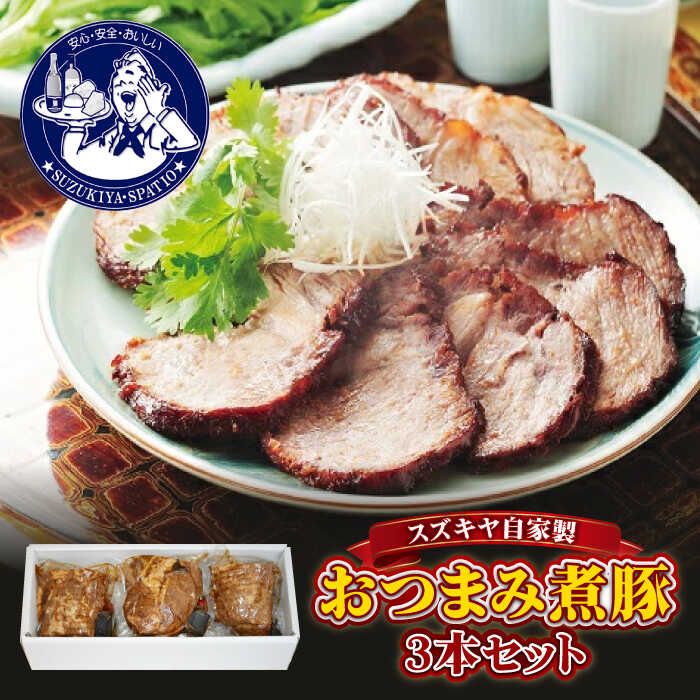 【ふるさと納税】スズキヤ自家製おつまみ煮豚3本セット ／ お肉 豚肉 チャーシュー 角煮 豚角煮 惣菜【(株)スズキヤ】[ASAK001] 12000円