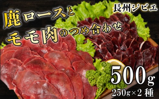 ジビエ ロース モモ 食べ比べ セット 500g スライス 鹿 切り落とし 2種 250g×2 薄切り ( 鹿肉 シカ しか ジビエ ジビエ肉 お肉 じびえ料理 ジビエ料理 ジビエモモ 美味しいジビエ ジビエスライス ジビエロース ジビエ鹿 鹿肉 ジビエ食べ比べ ジビエお肉) 山口 下関 肉特集
