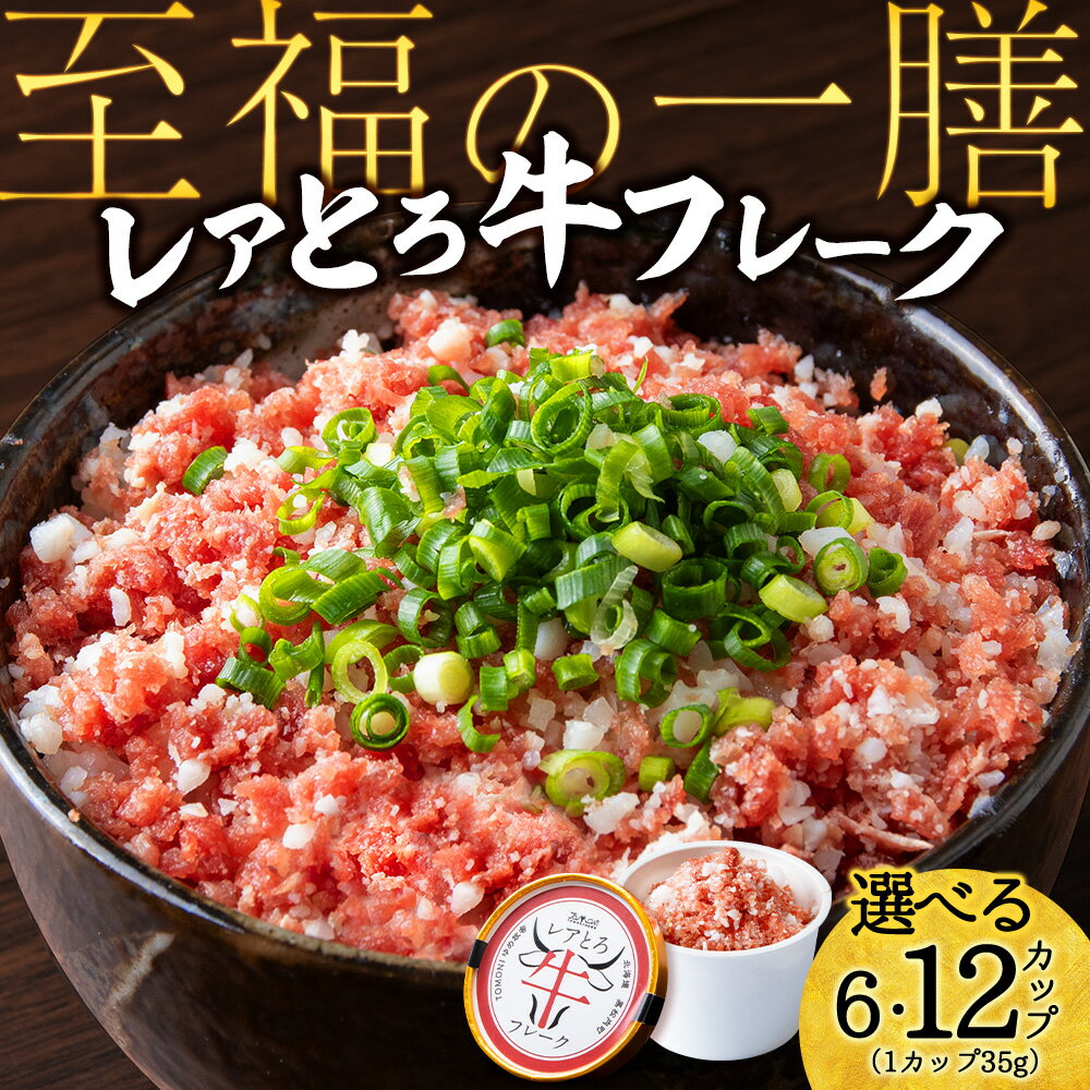 【ふるさと納税】北海道産 レアとろ牛フレーク 選べる6個～12個セット牛肉 冷凍 牛 とろ フレーク レア 非加熱 加工肉 北海道ふるさと納税 ふるさと納税 北海道 黒松内町 通販 ギフト 贈答品 贈り物