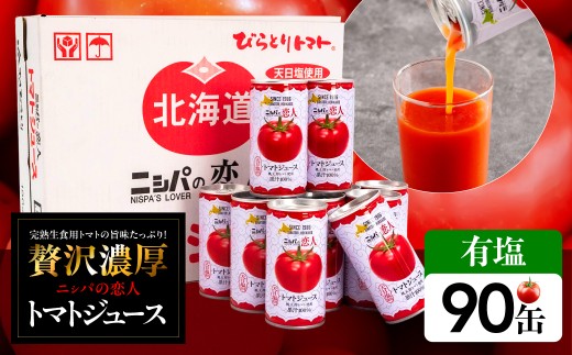 完熟生食用トマトの旨味たっぷり！“贅沢濃厚”「ニシパの恋人」トマトジュース有塩　90缶 【 ふるさと納税 人気 おすすめ ランキング トマトジュース トマト とまと ニシパの恋人 健康 美容 飲みやすい 北海道 平取町 送料無料 】 BRTH040