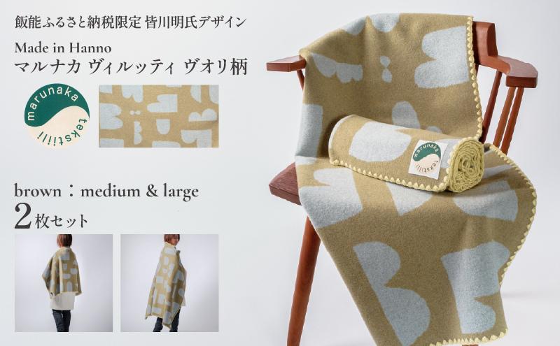 
                  マルナカヴィルッティ　ヴオリ柄　ミディアム＆ラージ２サイズ　２枚セット（ブラウン）【 ふるさと納税 埼玉県 飯能市 送料無料 ブランケット 毛布 羽織り ひざ掛け 防寒 ウール インテリア ギフト 贈り物 プレゼント 限定デザイン おしゃれ かわいい 】  HNNAU016
                