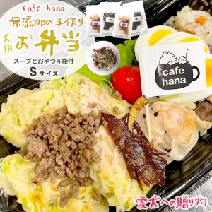 cafe hana わんこのお弁当セット Sサイズ スープ おやつ４袋 ： 小型犬・超小型犬 セット 愛犬への贈り物 ご飯 ドッグフード ペットフード 手作り 愛犬 dog 犬用