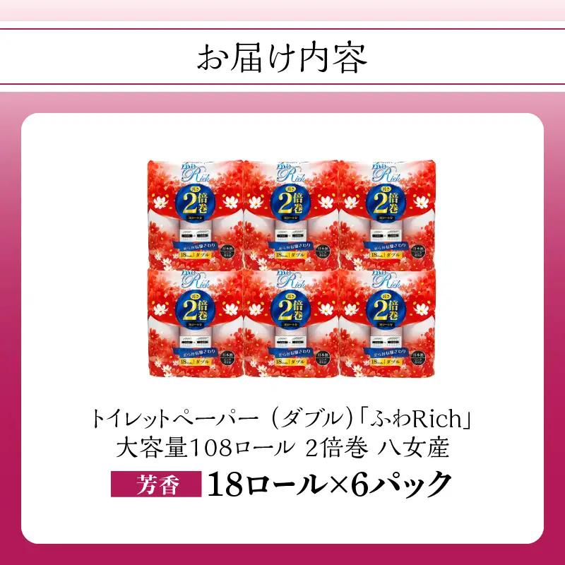 トイレットペーパー 【ふわリッチ ピンク 2倍巻】 香り付き 18ロール ダブル 6パック 大容量108ロール 八女産 すぐ届く 1週間 発送 八女産 日用品 人気 おすすめ 送料無料 トイレットペー