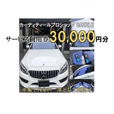 DAZZLEサービス利用券(30,000円分)[カーコーティング、カーフィルム施工等]