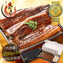 うなぎ 蒲焼き 無頭 国産 約200g × 2尾 (化粧箱入り)【うなぎ・加工品】ギフト 贈り物 プレゼント