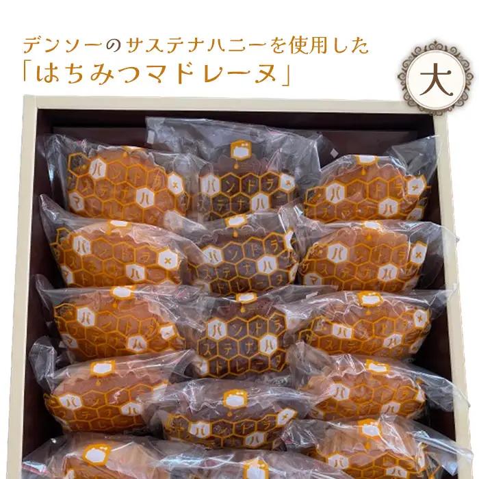 No.370 デンソーのサステナハニーを使用した「はちみつマドレーヌ」（大）