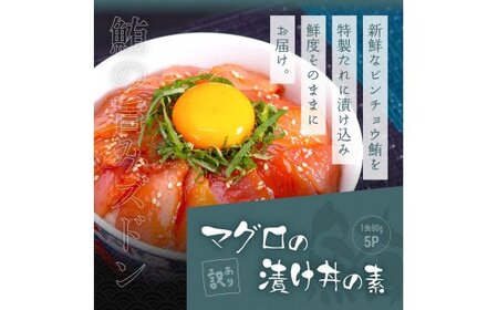 海鮮「ブリの漬け丼の素」1食80g×5P＋「マグロの漬け丼の素」1食80g×5P《迷子のブリを食べて応援 養殖生産業者応援プロジェクト》応援 順次出荷中 惣菜 冷凍 保存食 小分け 高知 海鮮丼 一人