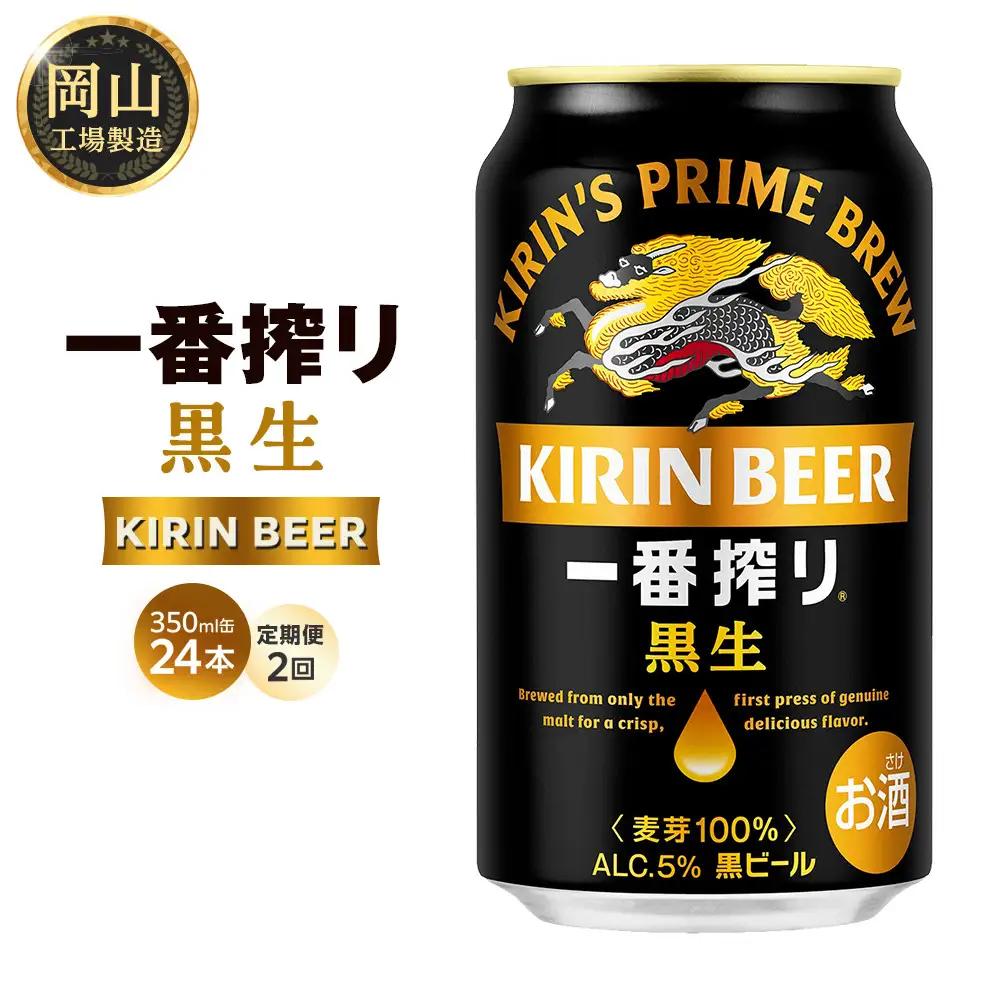 【定期便 全2回】 キリンビール 一番搾り 黒生 350ml 缶 × 24本 岡山工場産 ｜ビール