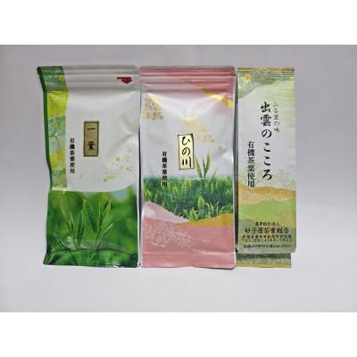 ふるさと納税 雲南市 ふるさとの味　煎茶3種セット