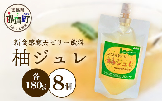 
                  柚ジュレ 180g×8P［徳島県 那賀町 寒天ゼリー 木頭地区 木頭ゆず 木頭柚子 ゆず ユズ 柚子 柚ジュレ ゼリー ジュレ スイーツ お菓子 菓子 子供 お年寄り 高齢者 贈物 プレゼント ギフト］【KM-13】
                