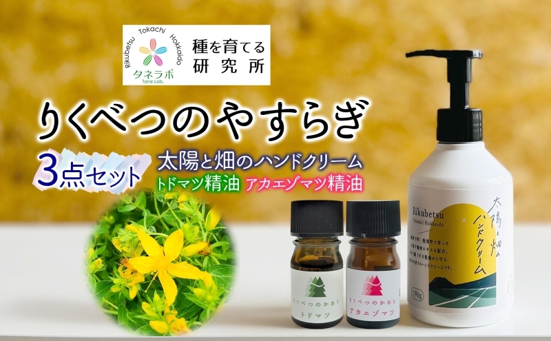 
            りくべつのやすらぎ3点セット（ハンドクリーム190g＆トドマツ精油＆アカエゾマツ精油）北海道 陸別町
          