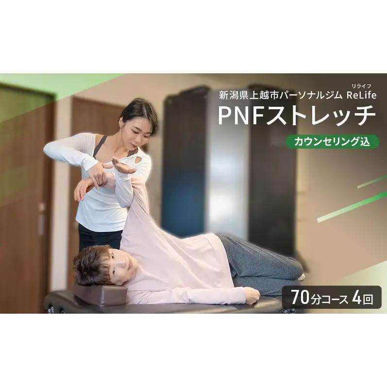 【回数券】ReLife PNFストレッチ 70分 4回 PNFストレッチ