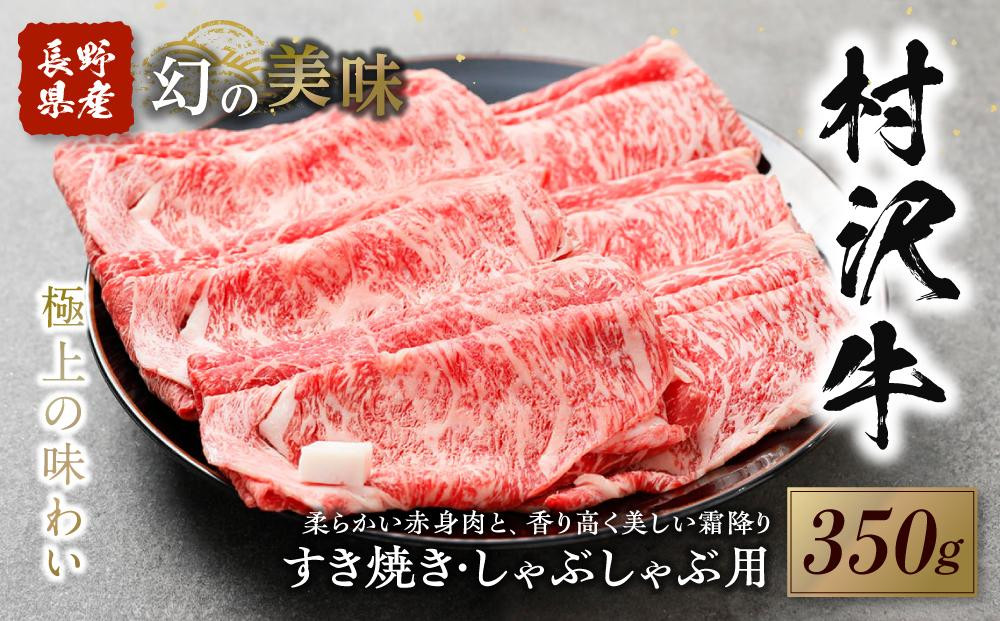 
幻の美味「村沢牛」すき焼き・しゃぶしゃぶ用　350g（ロース・カタ／モモ）｜ 牛肉 お肉 肉 和牛 すき焼 すきやき しゃぶしゃぶ 京都 限定 ギフト　送料無料 信州 長野県産
