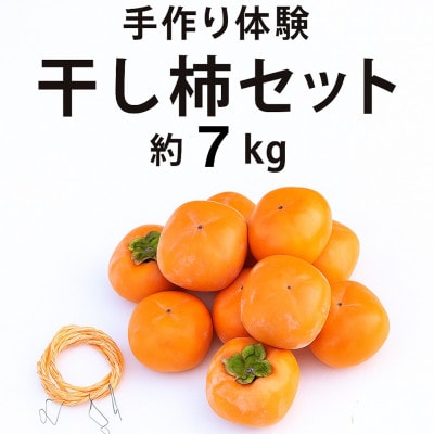 柳フルーツ園の干し柿セット 約7kg
