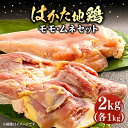 【ふるさと納税】【年内発送対象】はかた地鶏モモムネセット 2kg（1kg×2p） ▼国産 はかた地鶏 モモムネセット はかた地どり 水炊き 炭火焼 2kg 桂川町/株式会社 MEAT PLUS[ADAQ080] 14000 14000円