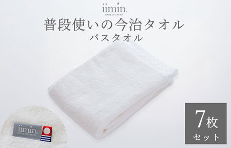 （今治タオルブランド認定）iimin 今治タオル 普段使いのバスタオル（抗菌防臭加工）ホワイト 1週間7枚セット【I003900BT7W】