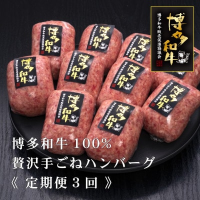 【毎月定期便】博多和牛100%本格手ごねハンバーグ　150g×10個(宇美町)全3回【配送不可地域：離島】