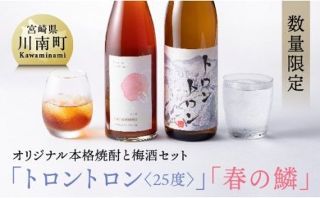 【数量限定】オリジナル本格焼酎「トロントロン(25度)」と梅酒「春の鱗」のセット【 アルコール飲料 お酒 アルコール 酒 焼酎 アルコールセット】