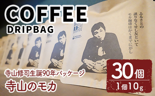 ＜寺山修司生誕90年パッケージ＞ドリップバッグ 寺山のモカ(30個) 珈琲 コーヒー ドリップコーヒー 個包装 寺山修司 オリジナルパッケージ 【自家焙煎珈琲ｃｏｇｅｍａｍｅ】【ms04-04】