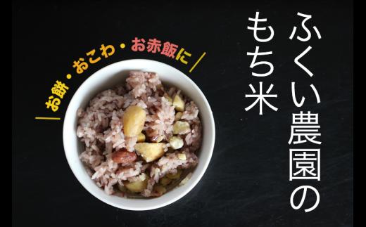 【令和6年産新米・10月配送】ふくい農園のおいしいお米（もち米15kg）予約 受付 低温 貯蔵 酵素 有機質 肥料 お餅 おもち 赤飯 おせきはん ちまき 牡丹餅 ぼたもち おはぎ おこわ 正月 彼岸 年末 年始 白米 精米 贈答 贈り物 プレゼント