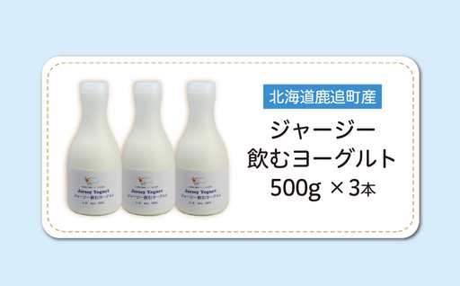 ジャージー飲むヨーグルト 500ml ×3 SKM026