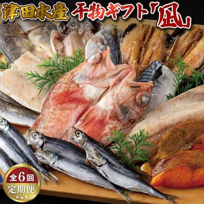 ふるさと納税 佐世保市 【毎月定期便】ひものギフト「凪」全6回