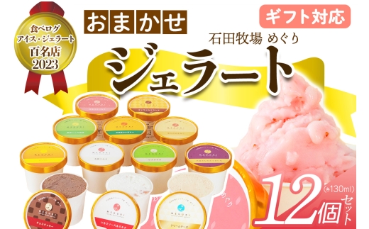 [ギフト] 石田牧場のジェラート屋めぐり おまかせ ジェラート12個セット｜のし 熨斗 石田牧場 ジェラート 伊勢原 贅沢素材 アイス アイスクリーム スイーツ ギフト 詰め合わせ 贈り物 プレゼント 人気 お取り寄せ [1223]