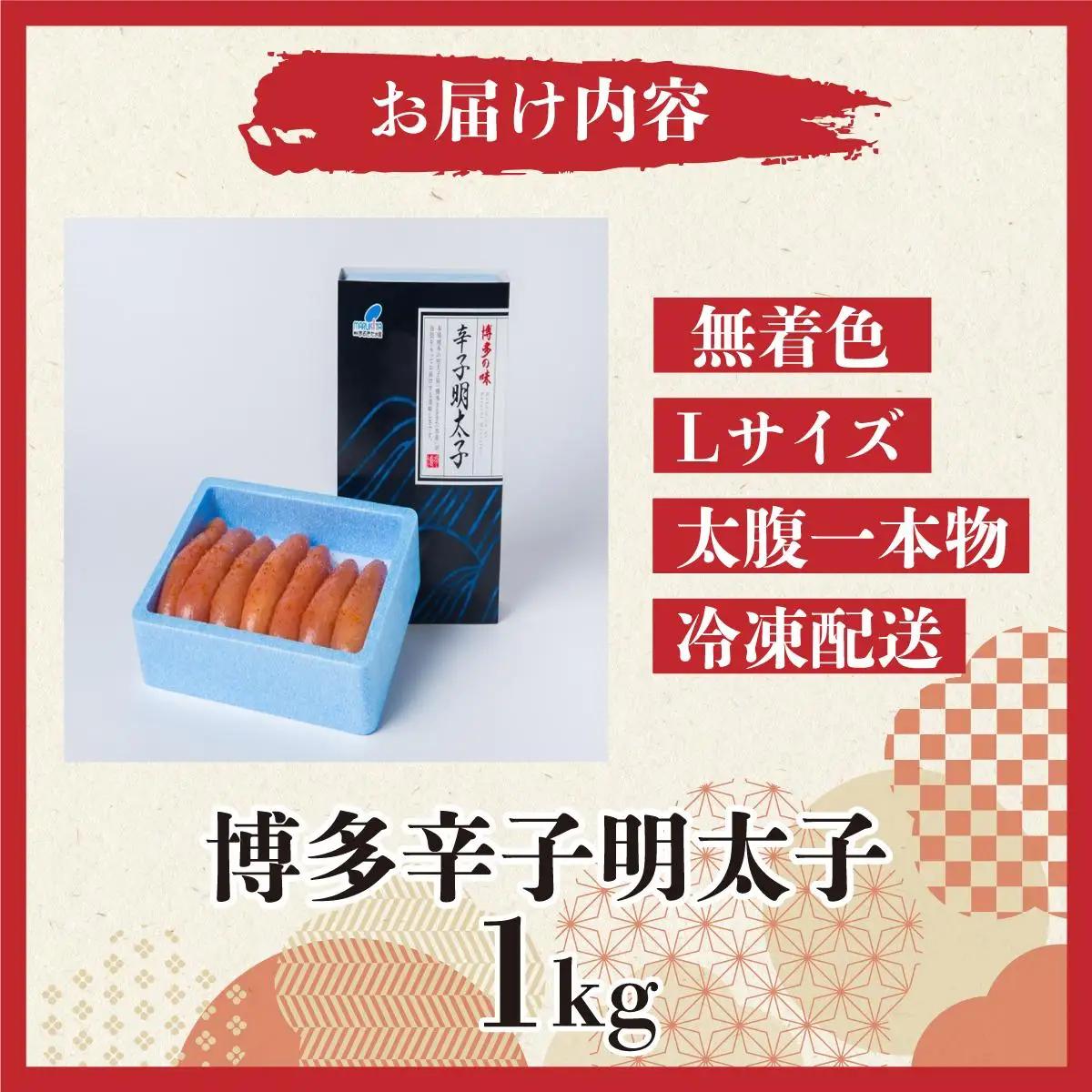 【Lサイズの太腹一本物】博多辛子明太子1kg(無着色)(500g×2P) 