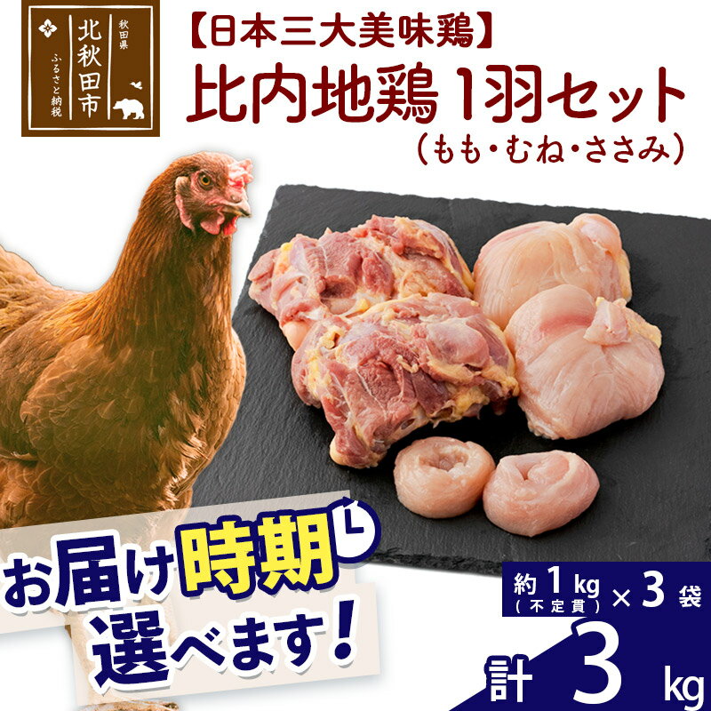 【ふるさと納税】比内地鶏 1羽セット（もも肉・むね肉・ささみ）約3kg（約1kg（不定貫）×3袋） お届け時期選べる 3キロ 国産 冷凍 正肉 鶏肉 鳥肉 配送時期選べる