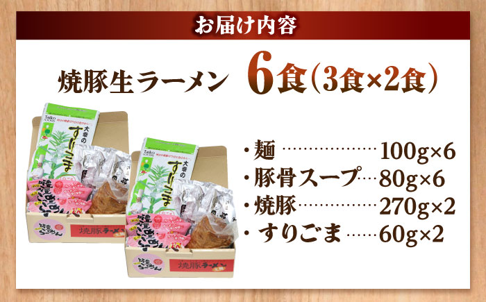 焼豚 生ラーメン 6食(3食×2箱) 吉富町/ワイエスフード株式会社 [BGBP005]
