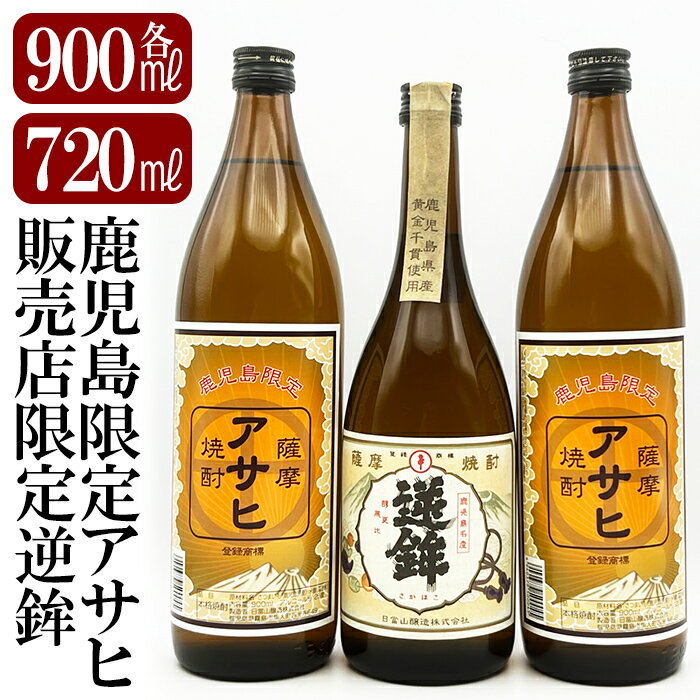 【ふるさと納税】鹿児島本格芋焼酎！鹿児島限定アサヒ(900ml×2本)販売店限定逆鉾(720ml)中瓶3本飲み比べセット！焼酎 芋焼酎 本格芋焼酎 本格焼酎 飲み比べ 酒 宅飲み 家飲み 限定いも焼酎 詰め合わせ【焼酎維新館】