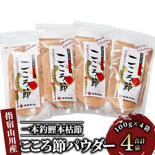 鹿児島県指宿市産！一本釣鰹本枯節！「こころ節」粉末パウダー(100g×4袋) 鹿児島 鰹節 かつお節 かつおぶし 本枯れ節 本枯節 パウダー 粉末 出汁 だし トッピング 小分け セット 詰合せ 常温【最高級鰹節こころ節】