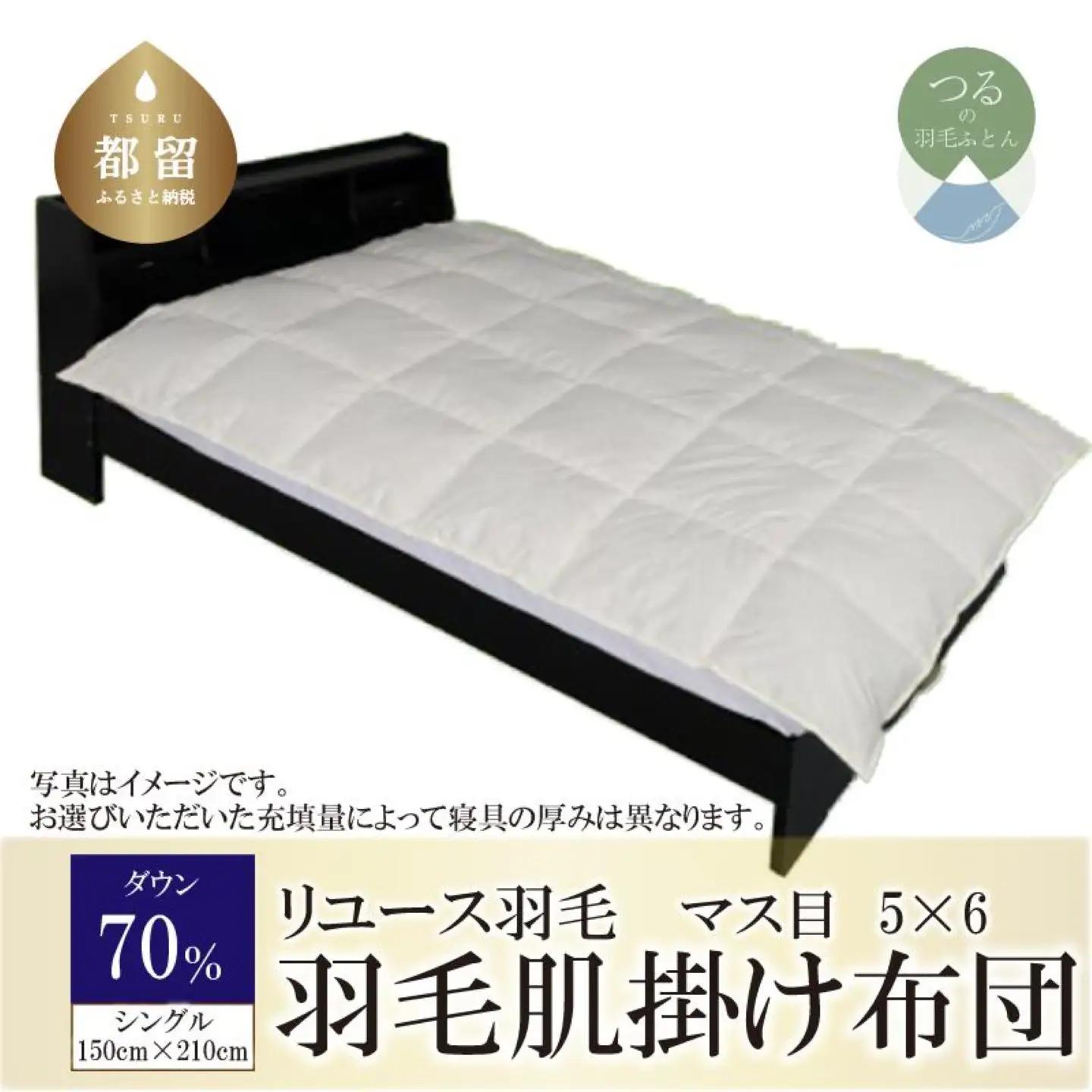 国産【羽毛布団】肌掛け　ダウン70％　150×210（シングル）【リユース羽毛】