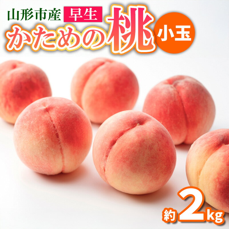 【ふるさと納税】かための桃 早生 約2kg (7～12玉) 小玉 [あかつき あかつき姫 まどか 陽夏妃 ゆうぞら] FY25-293