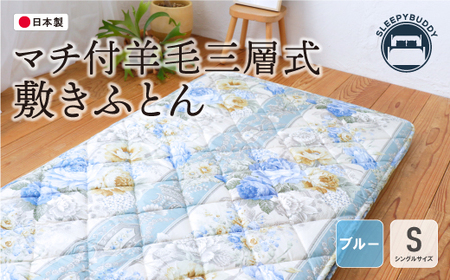 W34-33 マチ付羊毛三層式敷ふとん（シングルブルー）COH-S005BLS 【KFJ】 【fukuchi00】