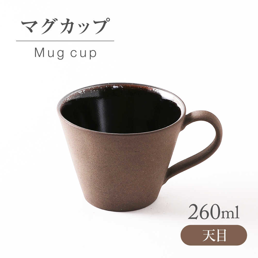 【ふるさと納税】【美濃焼】 天目 マグカップ 【不動窯】食器 マグ コーヒーカップ[MAR057]