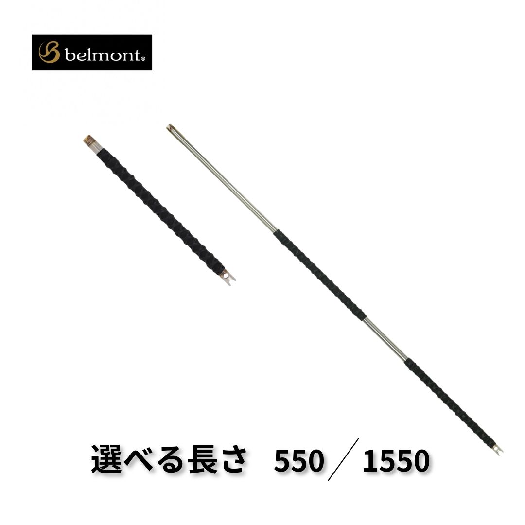 【ふるさと納税】[ベルモント] パワーシャフト一撃 [選べるサイズ 550・1550] MR-300 MR-301 釣り 船べり 大型魚 大型シャフト モリ フライングギャフ アウトドア キャンプ